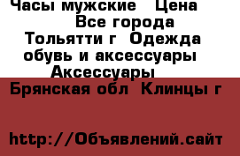 Часы мужские › Цена ­ 700 - Все города, Тольятти г. Одежда, обувь и аксессуары » Аксессуары   . Брянская обл.,Клинцы г.